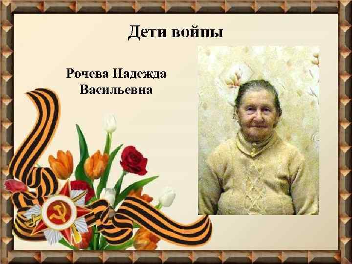 Дети войны Рочева Надежда Васильевна 