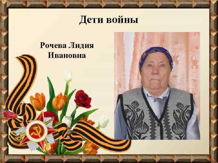 Дети войны Рочева Лидия Ивановна 