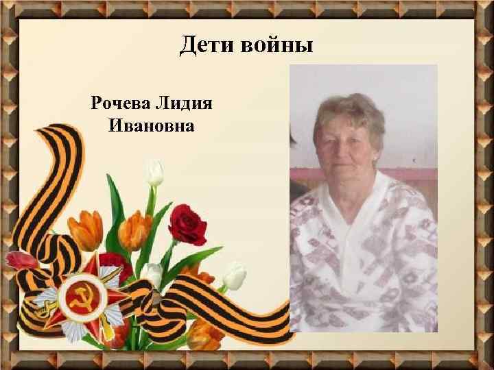Дети войны Рочева Лидия Ивановна 