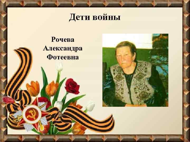 Дети войны Рочева Александра Фотеевна 