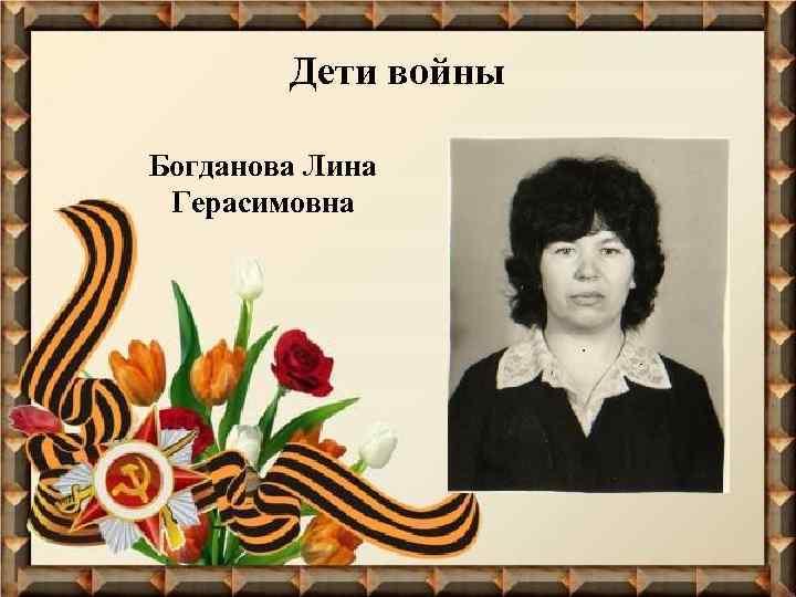 Дети войны Богданова Лина Герасимовна 