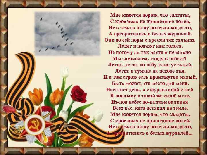 Мне кажется порою, что солдаты, С кровавых не пришедшие полей, Не в землю нашу