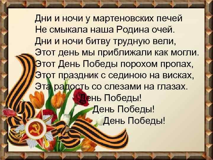 Дни и ночи у мартеновских печей Не смыкала наша Родина очей. Дни и ночи