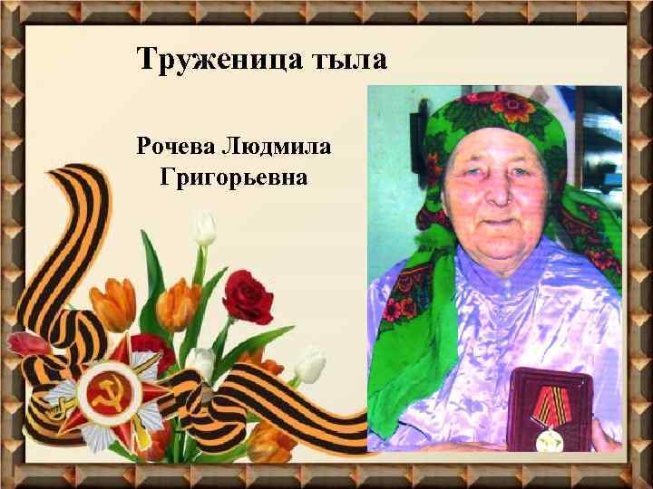 Труженица тыла Рочева Людмила Григорьевна 