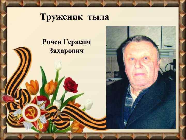 Труженик тыла Рочев Герасим Захарович 