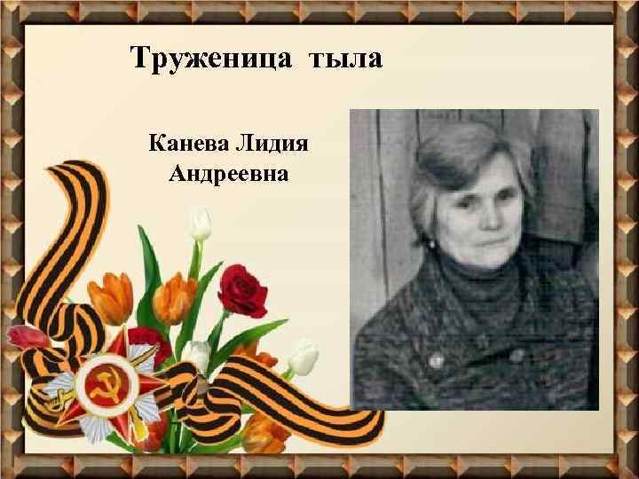 Труженица тыла Канева Лидия Андреевна 