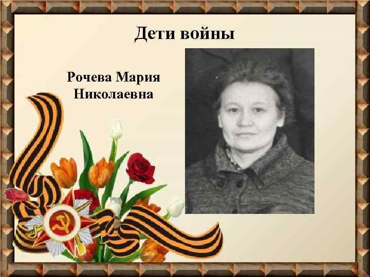 Дети войны Рочева Мария Николаевна 