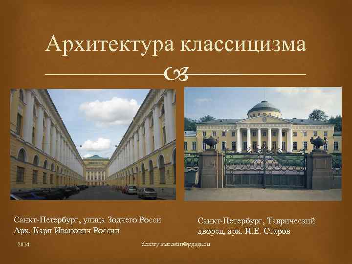 Архитектура классицизма Санкт-Петербург, улица Зодчего Росси Арх. Карл Иванович России 2014 Санкт-Петербург, Таврический дворец,