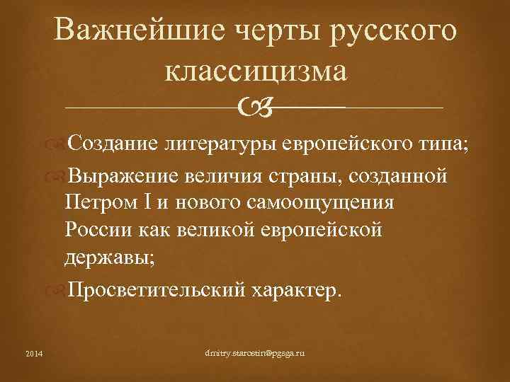 Важнейшие черты русского классицизма Создание литературы европейского типа; Выражение величия страны, созданной Петром I