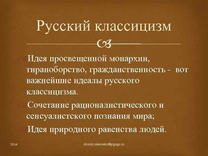 Русский классицизм Идея просвещенной монархии, тираноборство, гражданственность - вот важнейшие идеалы русского классицизма. Сочетание