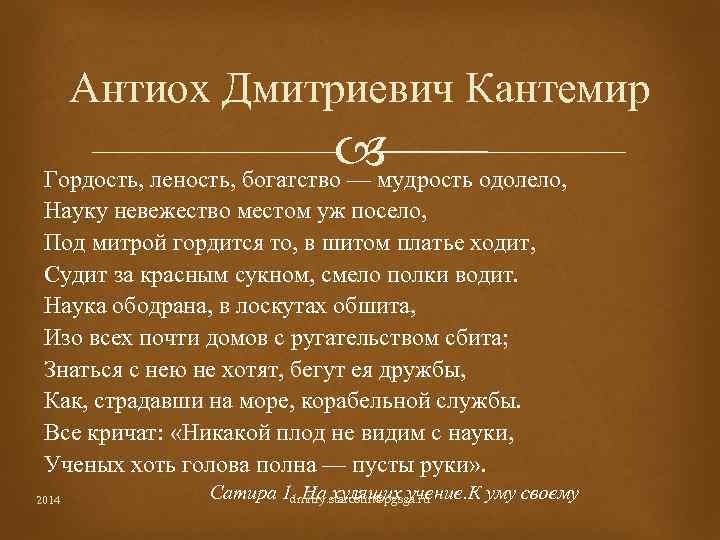 Антиох Дмитриевич Кантемир мудрость одолело, Гордость, леность, богатство — Науку невежество местом уж посело,