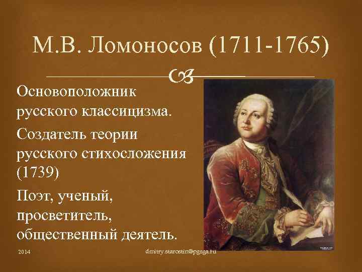 Ломоносов литература. Родоначальник классицизма в России. Основатель классицизма. Основоположник русского классицизма. Ломоносов основоположник.