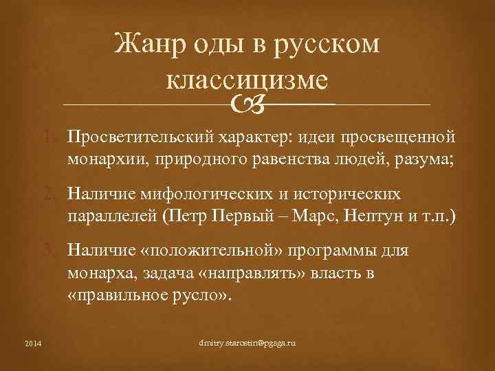 Жанр оды в русском классицизме 1. Просветительский характер: идеи просвещенной монархии, природного равенства людей,