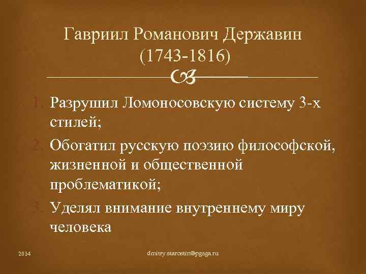 Гавриил Романович Державин (1743 -1816) 1. Разрушил Ломоносовскую систему 3 -х стилей; 2. Обогатил