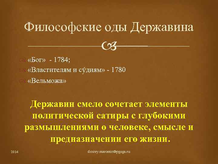 Философские оды Державина «Бог» - 1784; «Властителям и сýдиям» - 1780 «Вельможа» Державин смело