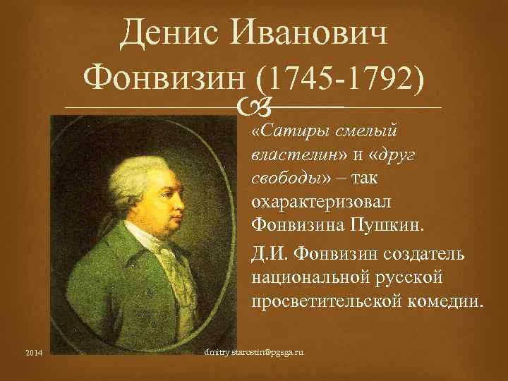 Сатиры смелый властелин кратко. Сатиры смелый Властелин Фонвизин. Комедии Фонвизина классицизм. Друг свободы Фонвизин.