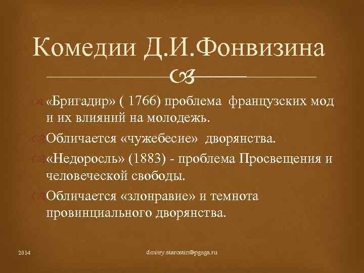 Комедии Д. И. Фонвизина «Бригадир» ( 1766) проблема французских мод и их влияний на