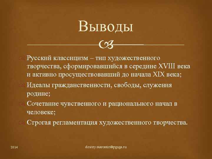 Выводы Русский классицизм – тип художественного творчества, сформировавшийся в середине XVIII века и активно