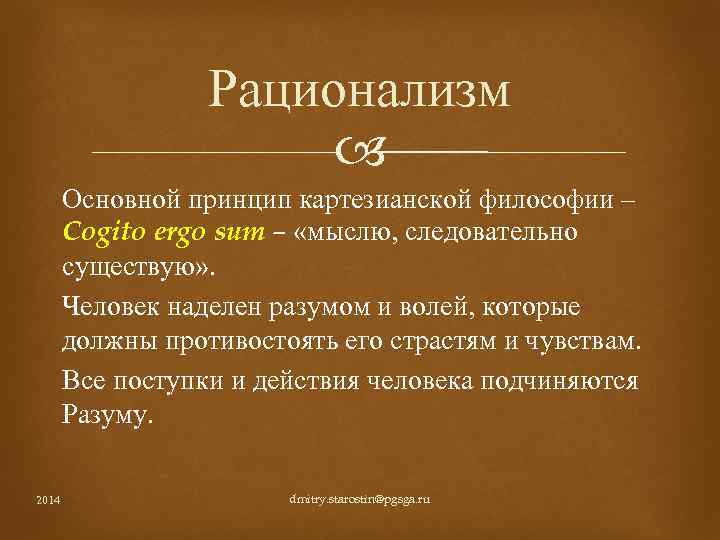 Рационализм Основной принцип картезианской философии – Cogito ergo sum – «мыслю, следовательно существую» .