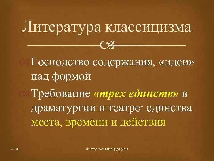 Литература классицизма Господство содержания, «идеи» над формой Требование «трех единств» в драматургии и театре: