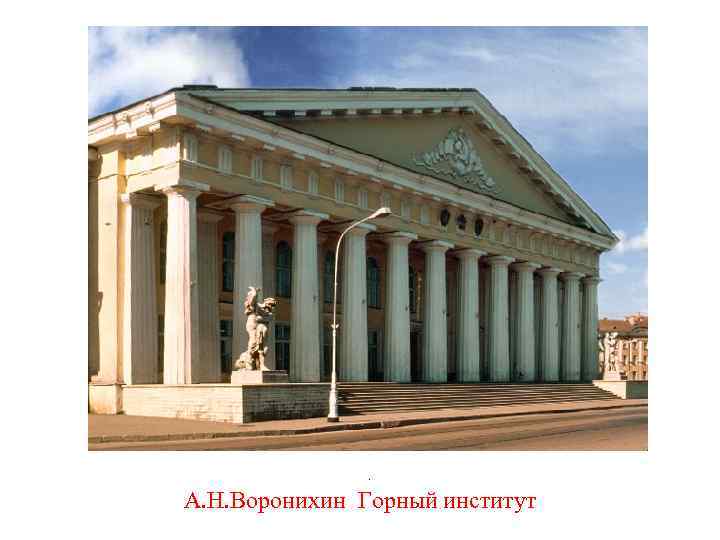 . А. Н. Воронихин Горный институт 