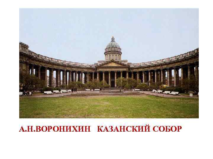 А. Н. ВОРОНИХИН КАЗАНСКИЙ СОБОР 