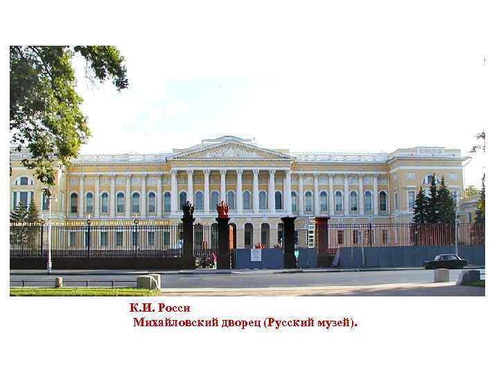 К. И. Росси Михайловский дворец (Русский музей). 