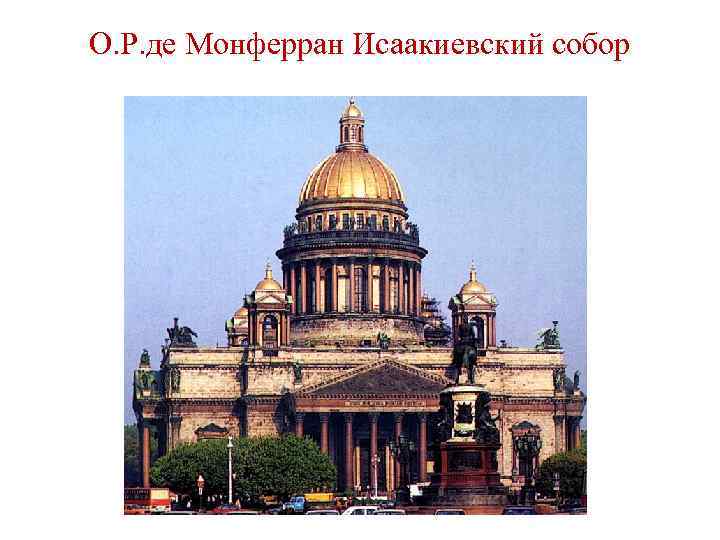 О. Р. де Монферран Исаакиевский собор 