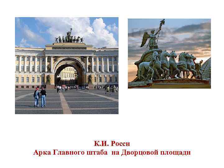 К. И. Росси Арка Главного штаба на Дворцовой площади 