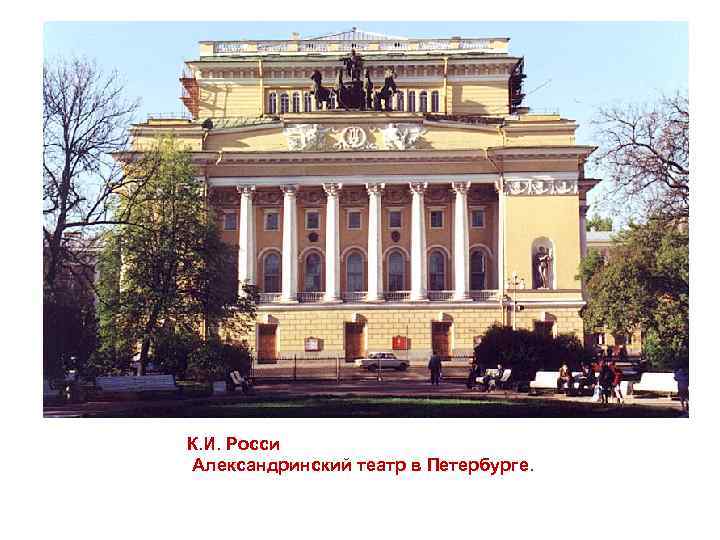 К. И. Росси Александринский театр в Петербурге. 