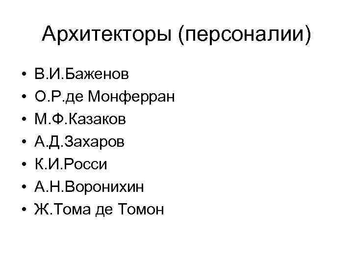 Архитекторы (персоналии) • • В. И. Баженов О. Р. де Монферран М. Ф. Казаков