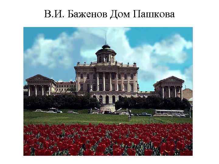 В. И. Баженов Дом Пашкова 