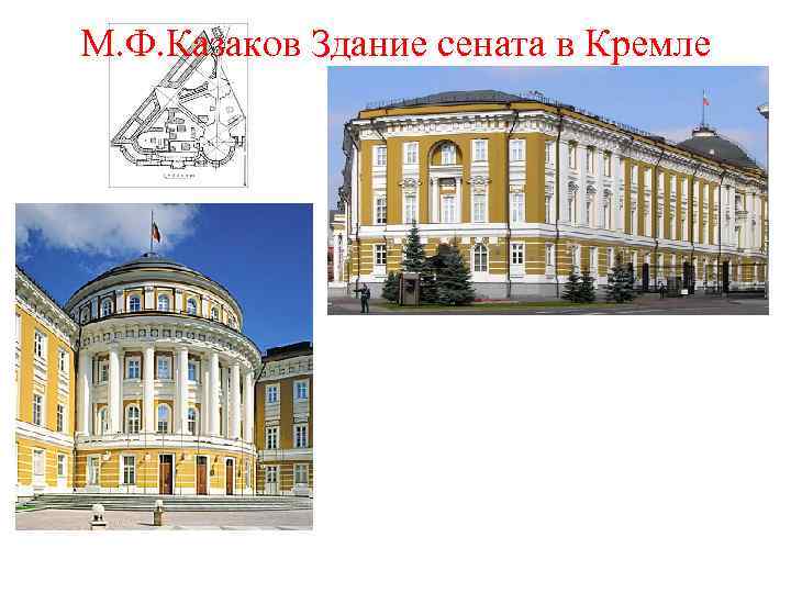 М. Ф. Казаков Здание сената в Кремле 