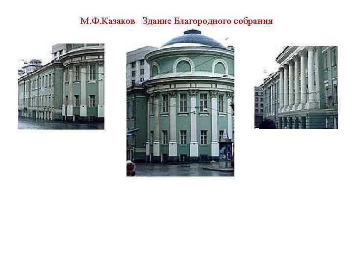 М. Ф. Казаков Здание Благородного собрания 