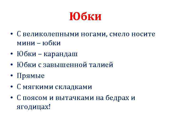 Юбки • С великолепными ногами, смело носите мини – юбки • Юбки – карандаш