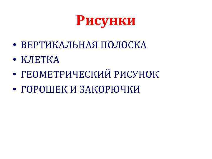 Рисунки • • ВЕРТИКАЛЬНАЯ ПОЛОСКА КЛЕТКА ГЕОМЕТРИЧЕСКИЙ РИСУНОК ГОРОШЕК И ЗАКОРЮЧКИ 