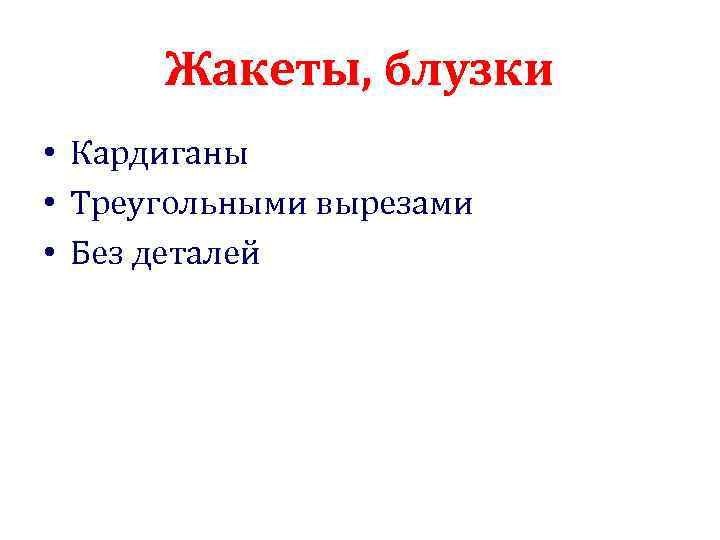 Жакеты, блузки • Кардиганы • Треугольными вырезами • Без деталей 