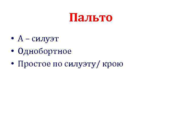 Пальто • А – силуэт • Однобортное • Простое по силуэту/ крою 