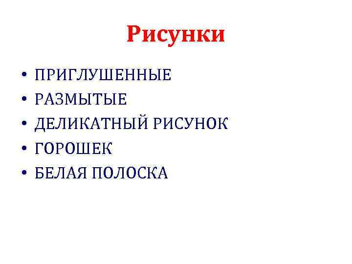 Рисунки • • • ПРИГЛУШЕННЫЕ РАЗМЫТЫЕ ДЕЛИКАТНЫЙ РИСУНОК ГОРОШЕК БЕЛАЯ ПОЛОСКА 