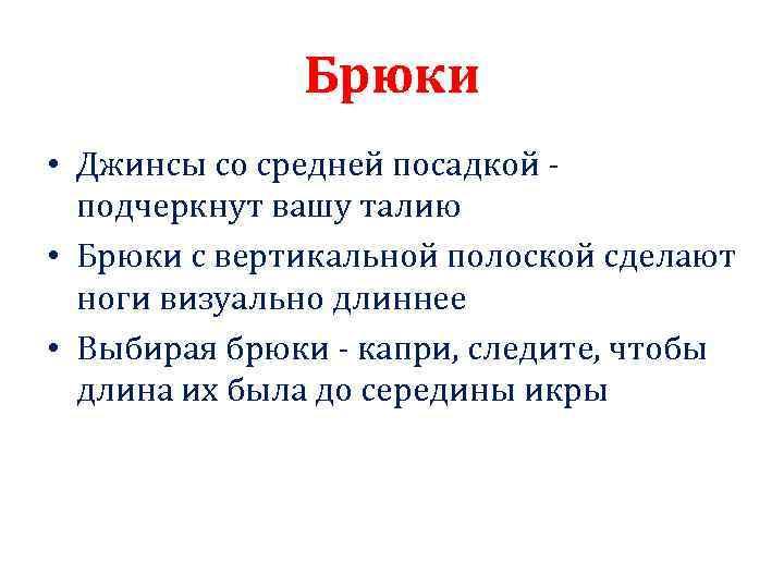 Брюки • Джинсы со средней посадкой подчеркнут вашу талию • Брюки с вертикальной полоской