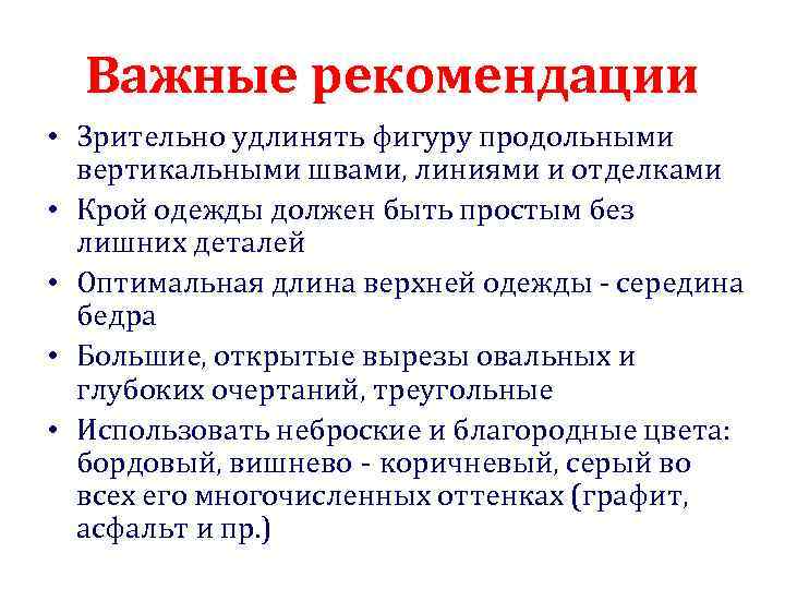 Важные рекомендации • Зрительно удлинять фигуру продольными вертикальными швами, линиями и отделками • Крой