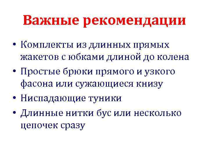 Важные рекомендации • Комплекты из длинных прямых жакетов с юбками длиной до колена •