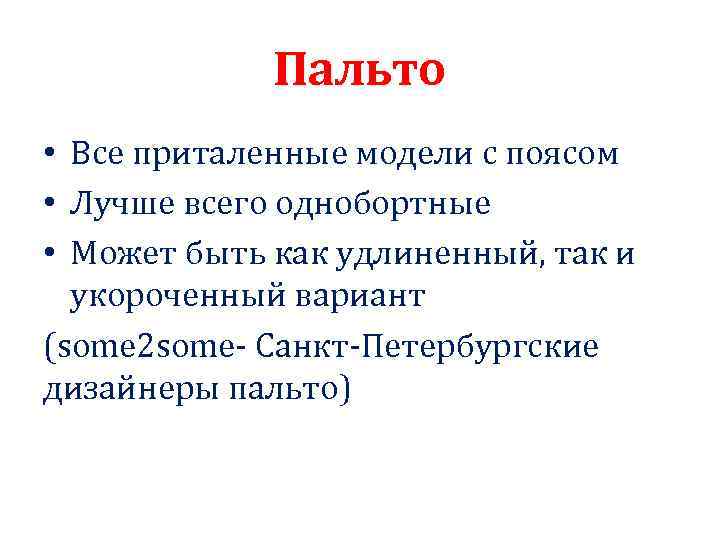 Пальто • Все приталенные модели с поясом • Лучше всего однобортные • Может быть