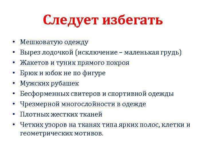 Следует избегать • • • Мешковатую одежду Вырез лодочкой (исключение – маленькая грудь) Жакетов