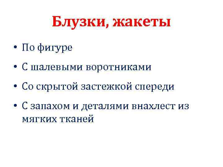 Блузки, жакеты • По фигуре • С шалевыми воротниками • Со скрытой застежкой спереди