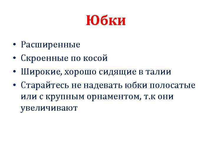 Юбки • • Расширенные Скроенные по косой Широкие, хорошо сидящие в талии Старайтесь не