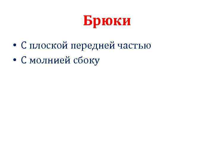 Брюки • С плоской передней частью • С молнией сбоку 