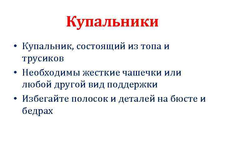 Купальники • Купальник, состоящий из топа и трусиков • Необходимы жесткие чашечки или любой