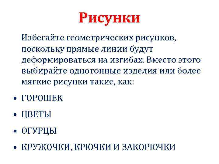 Рисунки Избегайте геометрических рисунков, поскольку прямые линии будут деформироваться на изгибах. Вместо этого выбирайте