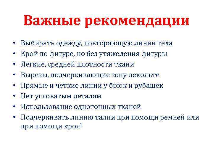 Важные рекомендации • • Выбирать одежду, повторяющую линии тела Крой по фигуре, но без